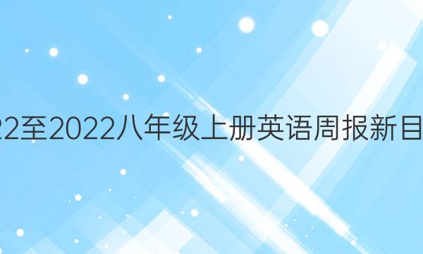 2022至2022八年级上册英语周报新目标S XJ答案