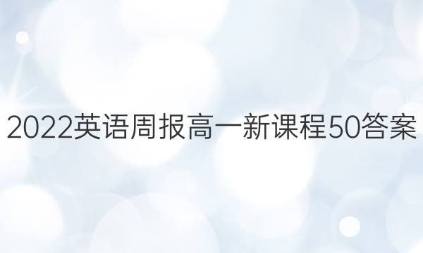 2022英语周报高一新课程50答案