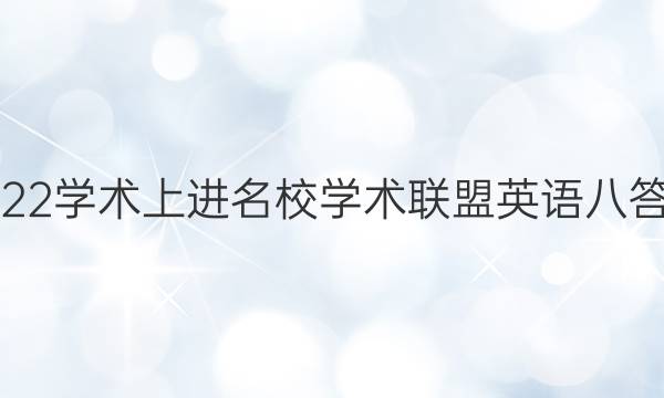 2022学术上进名校学术联盟英语八答案
