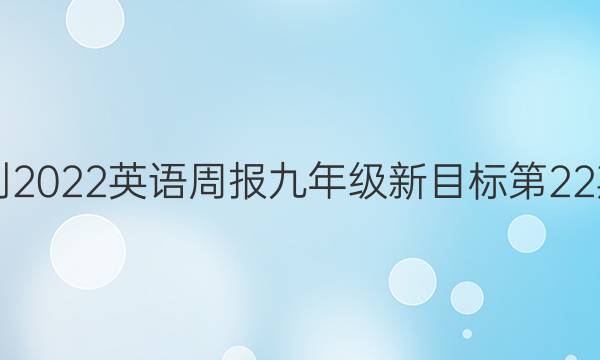 2018-2022英语周报九年级新目标第22期答案