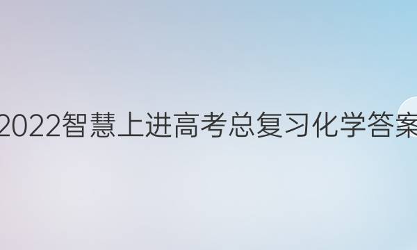 2022智慧上进高考总复习化学答案