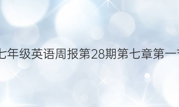 2022七年级英语周报第28期第七章第一节答案