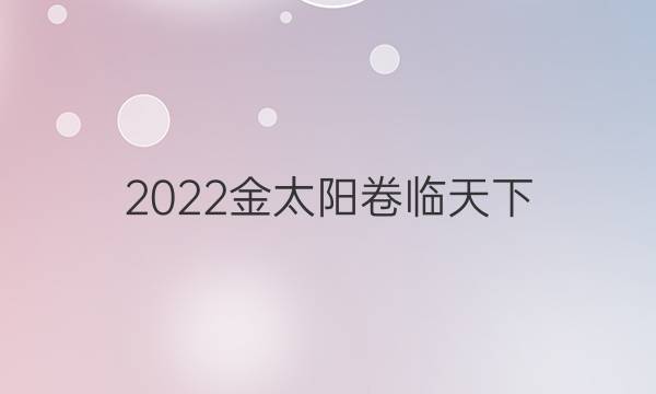 2022金太陽卷臨天下 全國100所名校最新高考模擬示范卷一數(shù)學答案