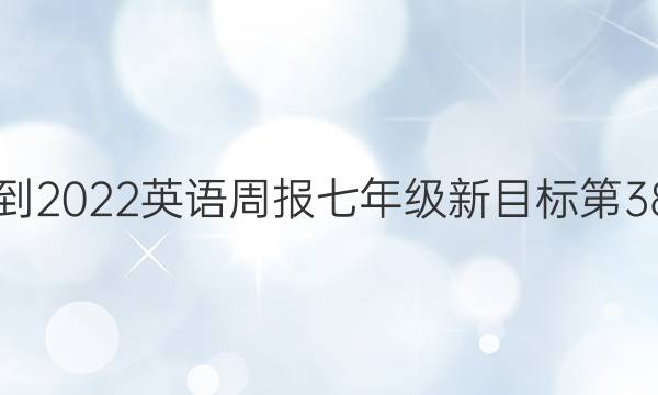  2018-2022英语周报七年级新目标第38答案