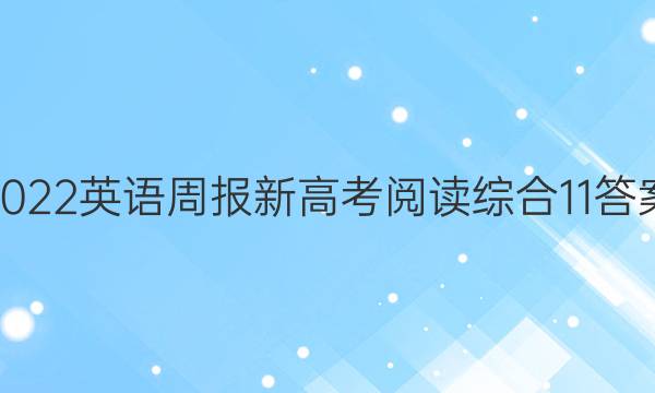 2022英语周报新高考阅读综合11答案