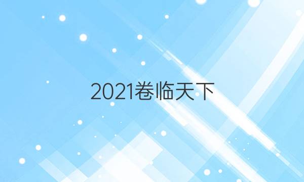 2021卷臨天下 全國100所名校最新高考模擬卷 文綜卷一答案