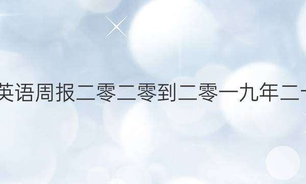 2023英语周报二零二零到二零一九年二十答案