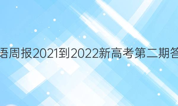 英语周报2021-2022新高考 第二期答案