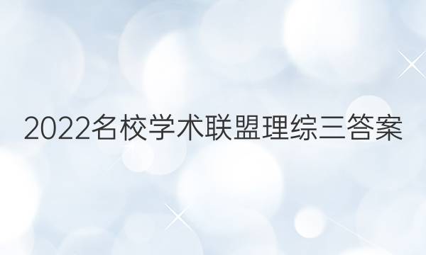 2022名校学术联盟理综三答案