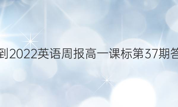 2021-2022英语周报高一课标第37期答案xn