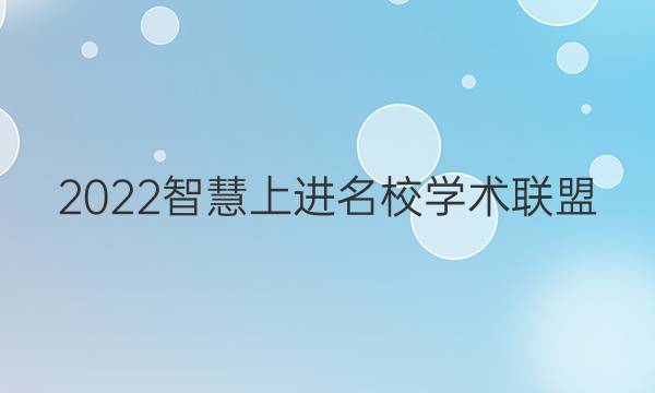 2022智慧上进名校学术联盟 文综 英语答案