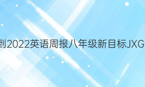 2021-2022 英语周报 八年级 新目标JXG 8答案