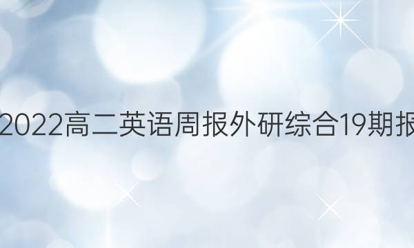 2021-2022高二英语周报外研综合19期报纸答案