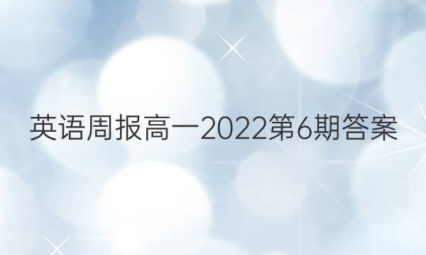 英语周报高一2022第6期答案