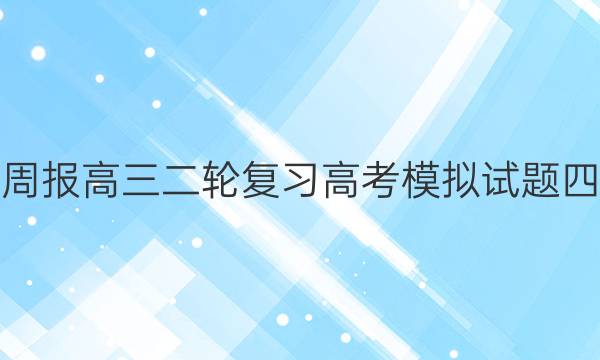 英语周报高三二轮复习高考模拟试题四答案