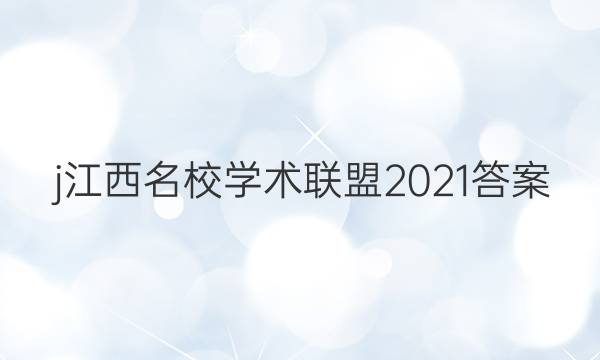 j江西名校学术联盟2021答案