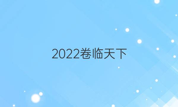 2022卷臨天下 全國100所名校單元測(cè)試示范卷·歷史 第一套答案