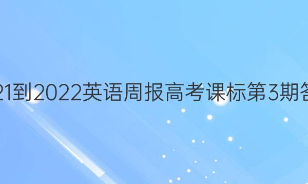 2021-2022英语周报高考课标第3期答案