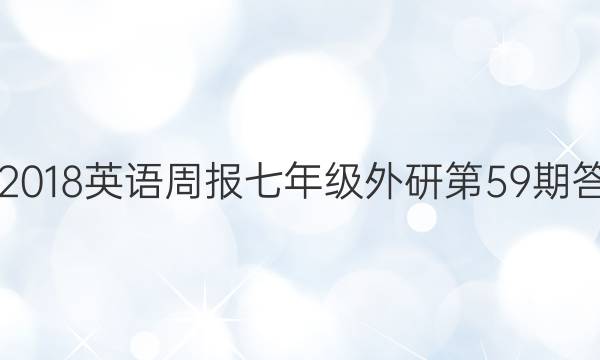 2017-2018英语周报七年级外研第59期答案解析