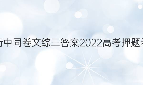 衡中同卷文综三答案2022高考押题卷