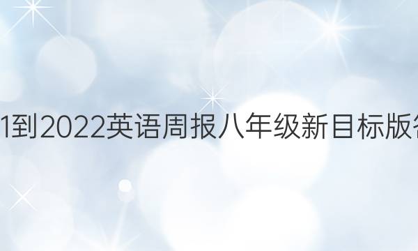 2021-2022英语周报八年级新目标版答案