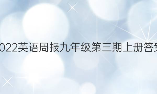 2022英语周报九年级第三期上册答案