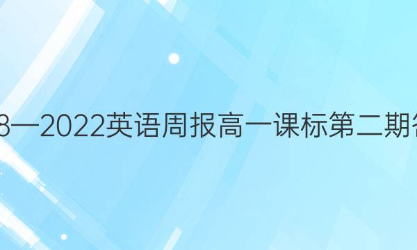 2018—2022英语周报高一课标第二期答案