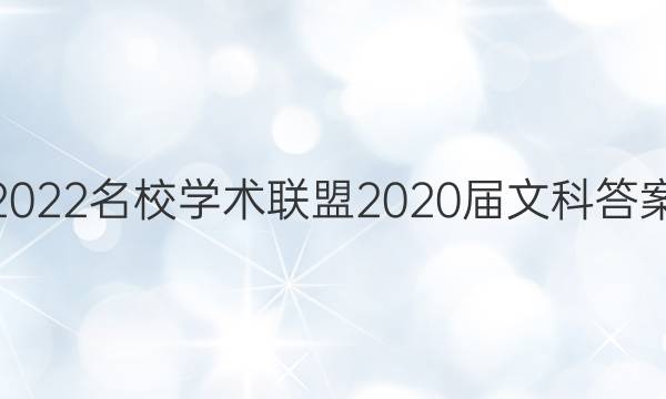 2022名校学术联盟2020届文科答案