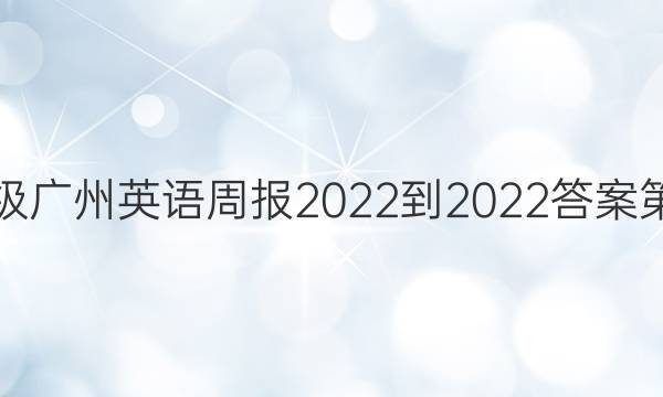 七年级广州英语周报2022-2022答案第九期