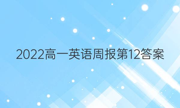 2022高一英语周报第12答案