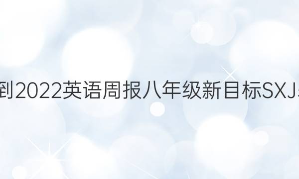 2021-2022 英语周报 八年级 新目标  SXJ 5答案