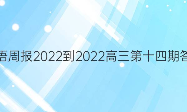 英语周报2022-2022高三第十四期答案