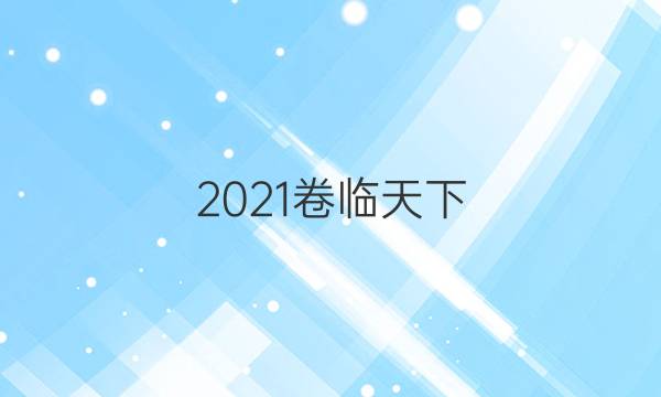 2021卷臨天下 全國100所名校最新高考模擬示范卷理綜三答案