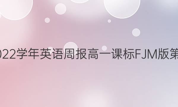 2021-2022学年英语周报高一课标FJM版第14期答案