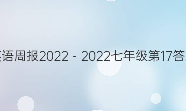 英语周报2022－2022七年级第17答案