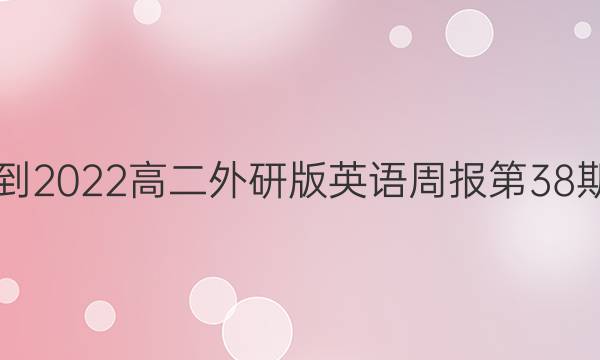 2021-2022高二外研版英语周报第38期答案