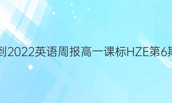 2021-2022 英语周报 高一 课标HZE第6期答案