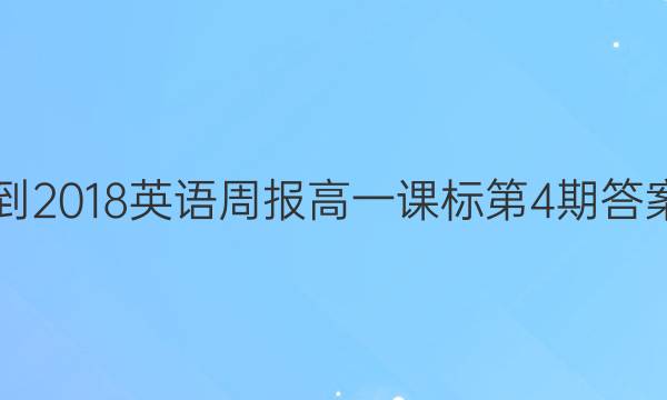 2017-2018英语周报高一课标第4期答案解析