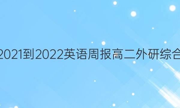 2021-2022英语周报高二外研综合( OT)第2期答案