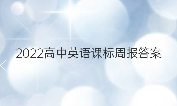 2022高中英语课标周报答案