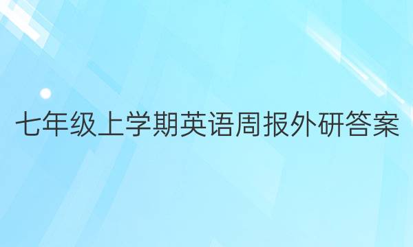 七年级上学期英语周报外研答案