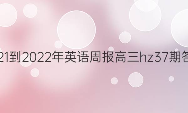 2021-2022年英语周报高三hz37期答案