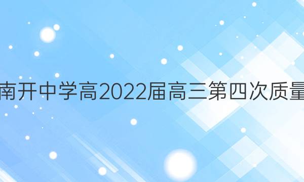重庆南开中学高2022届高三第四次质量检测(2021.12)语文试题答案