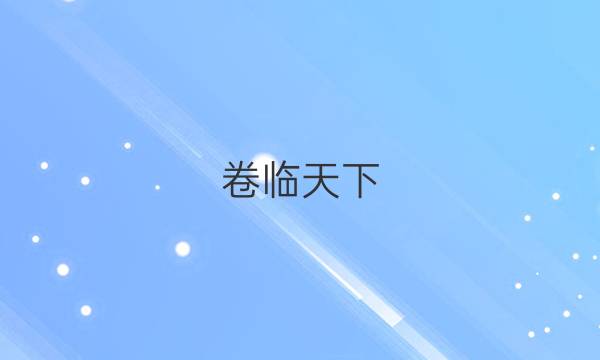 卷臨天下 全國100所最新高考模擬示范卷2021數學06答案