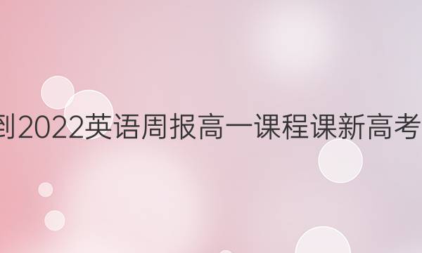 2021-2022 英语周报 高一课程课新高考4答案