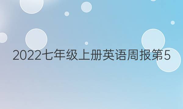 2022七年级上册英语周报第5.6版第10期答案