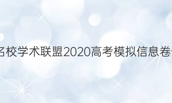2022名校学术联盟2020高考模拟信息卷七答案