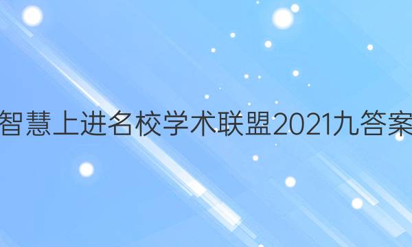 智慧上进名校学术联盟2021九答案