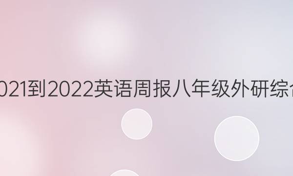 2021-2022 英语周报 八年级 外研综合（OT） 7答案