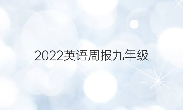 2022英语周报九年级(TRQ)第八期 答案